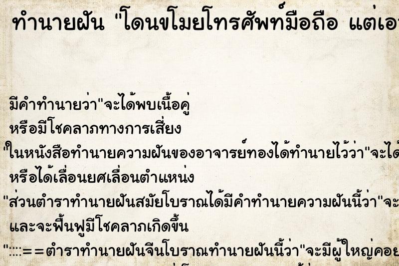 ทำนายฝันโดนขโมยโทรศัพท์มือถือแต่เอามาได้ ทำนายฝันทำนายฝันโดนขโมยโทรศัพท์มือถือแต่เอามาได้
